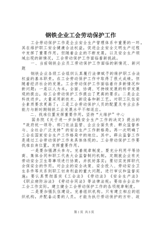 2024年钢铁企业工会劳动保护工作