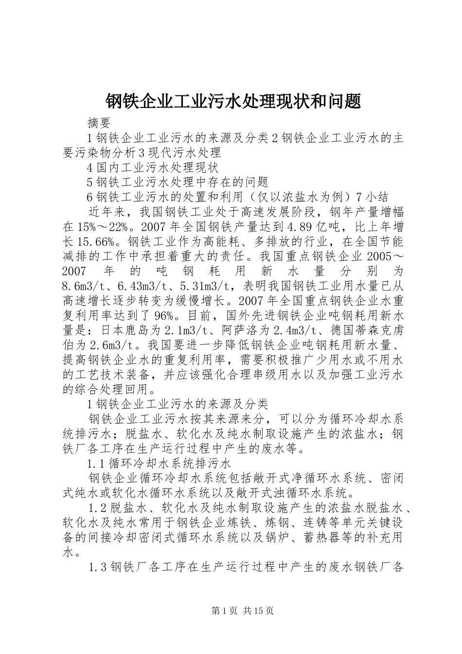 2024年钢铁企业工业污水处理现状和问题_第1页