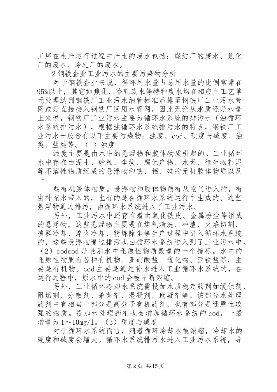 2024年钢铁企业工业污水处理现状和问题_第2页