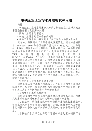 2024年钢铁企业工业污水处理现状和问题