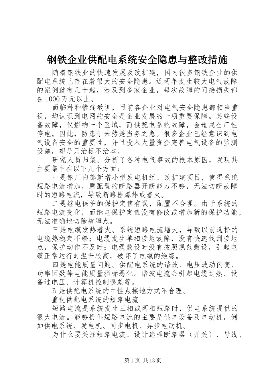 2024年钢铁企业供配电系统安全隐患与整改措施_第1页