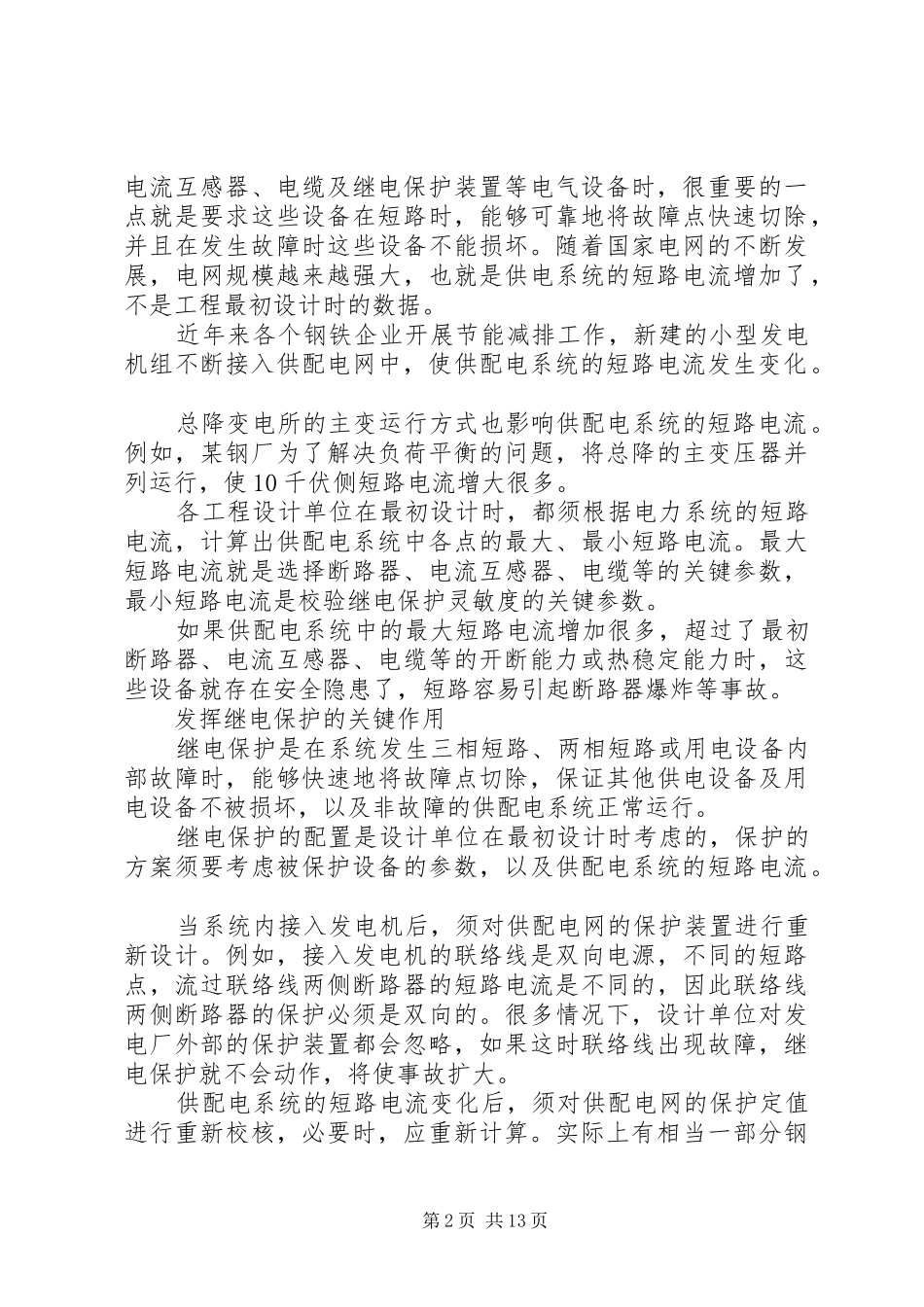 2024年钢铁企业供配电系统安全隐患与整改措施_第2页