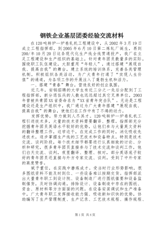 2024年钢铁企业基层团委经验交流材料
