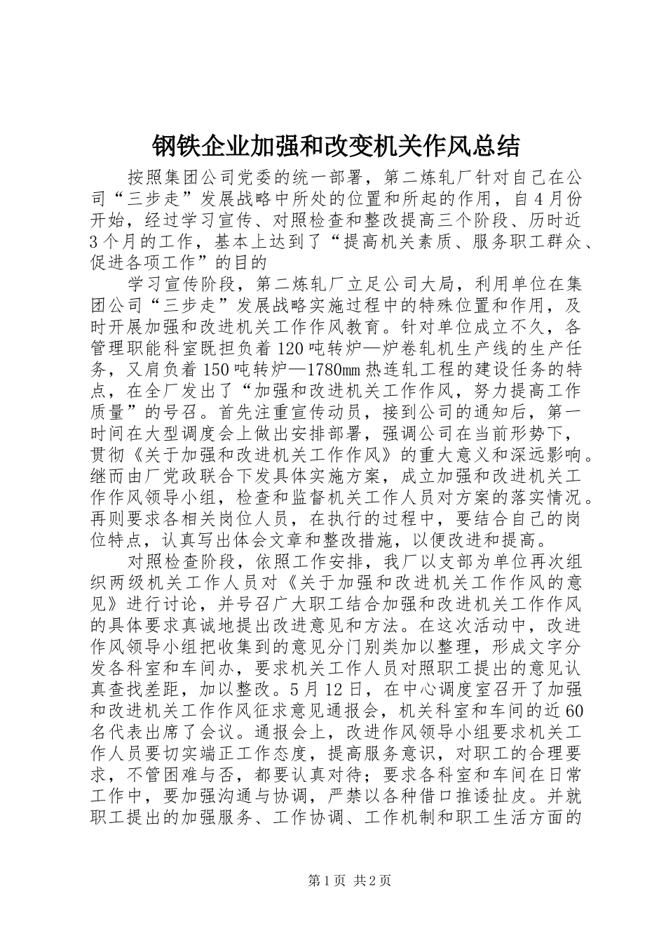 2024年钢铁企业加强和改变机关作风总结_第1页