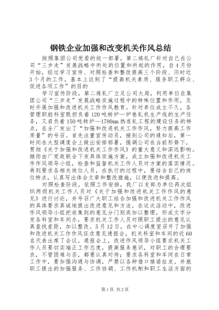 2024年钢铁企业加强和改变机关作风总结