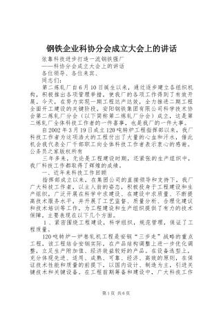 2024年钢铁企业科协分会成立大会上的致辞