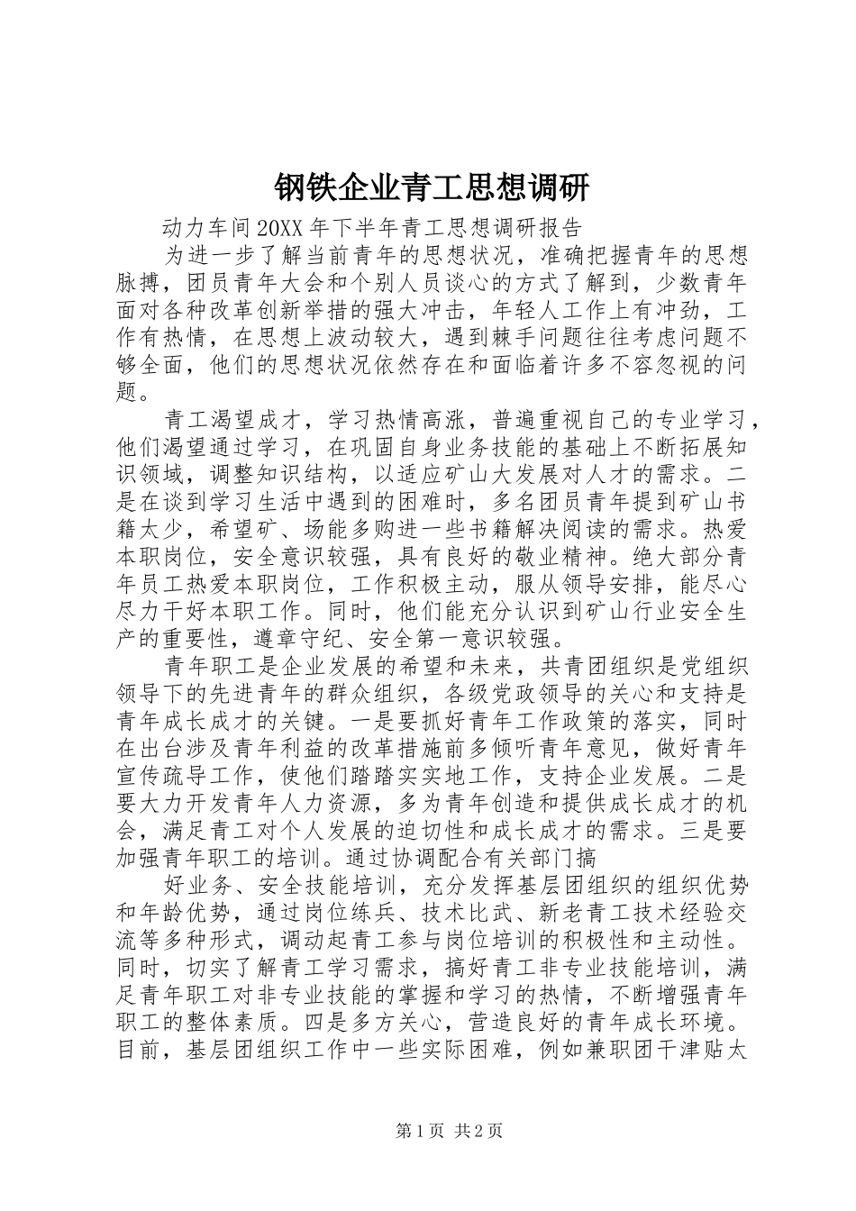 2024年钢铁企业青工思想调研_第1页