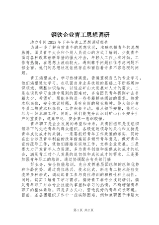 2024年钢铁企业青工思想调研