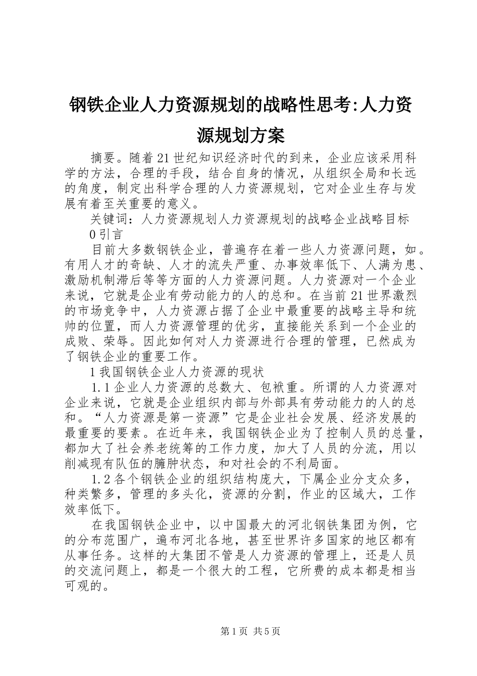 2024年钢铁企业人力资源规划的战略性思考人力资源规划方案_第1页