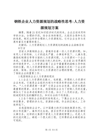 2024年钢铁企业人力资源规划的战略性思考人力资源规划方案