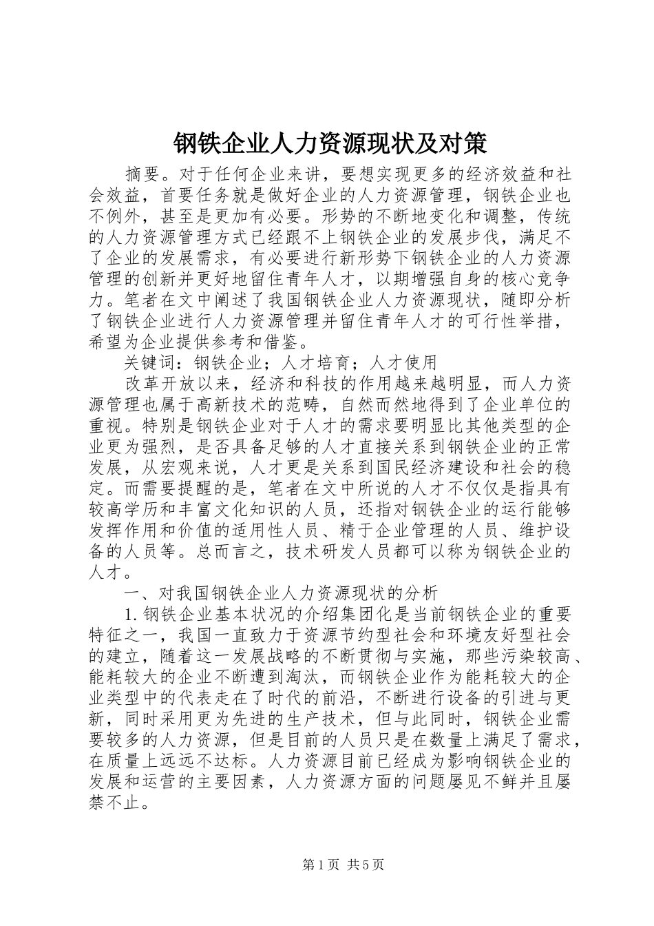2024年钢铁企业人力资源现状及对策_第1页