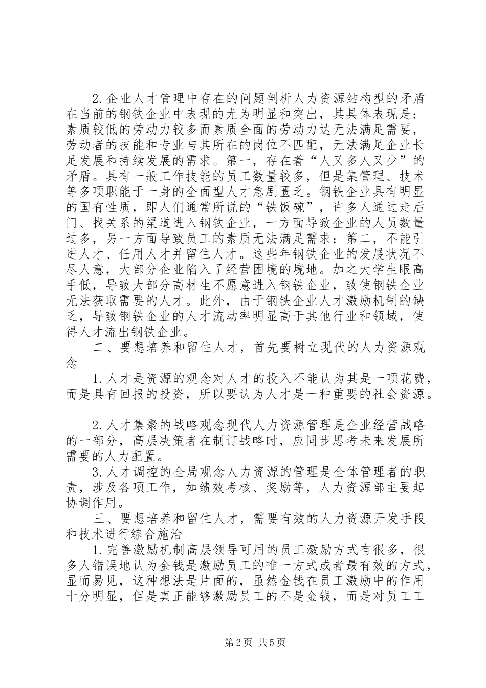 2024年钢铁企业人力资源现状及对策_第2页