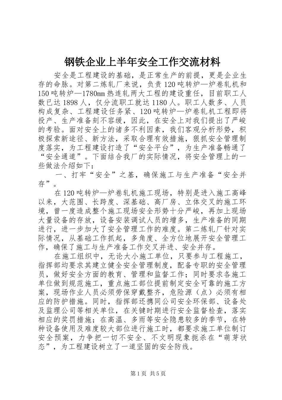 2024年钢铁企业上半年安全工作交流材料_第1页