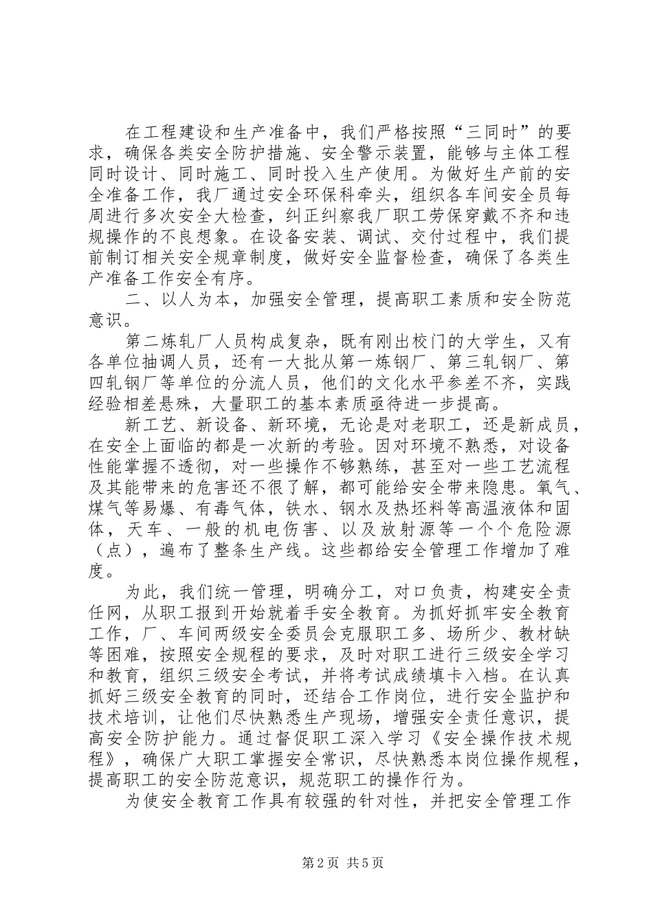 2024年钢铁企业上半年安全工作交流材料_第2页