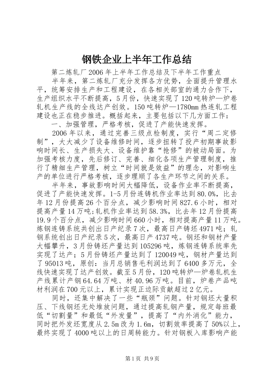 2024年钢铁企业上半年工作总结_第1页