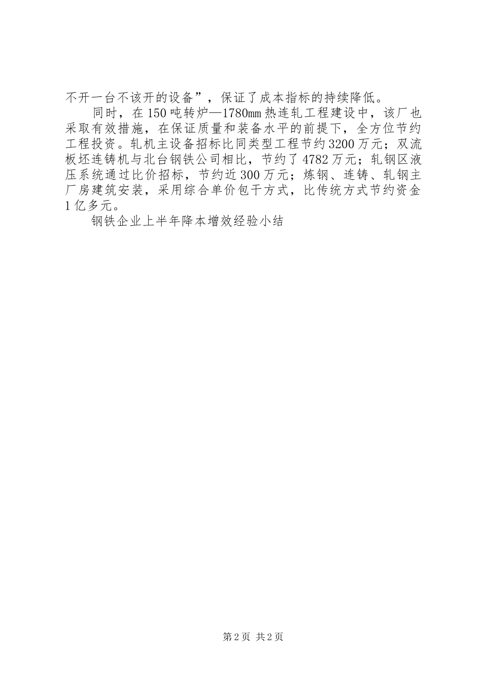 2024年钢铁企业上半年降本增效经验小结_第2页