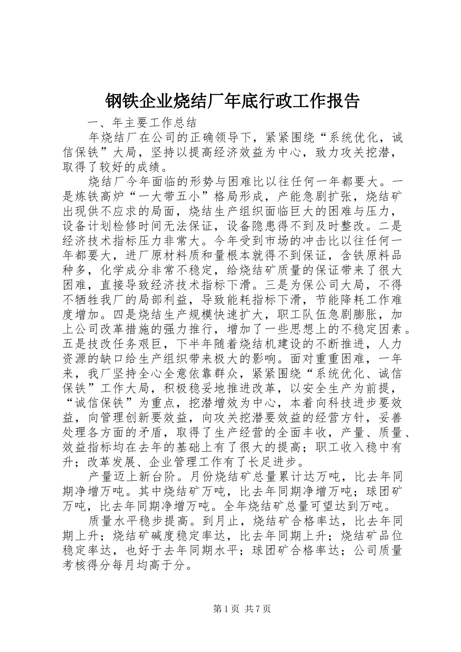 2024年钢铁企业烧结厂年底行政工作报告_第1页