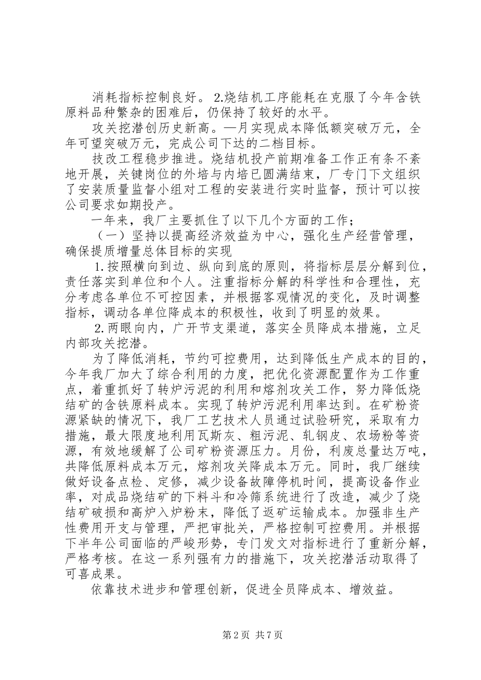 2024年钢铁企业烧结厂年底行政工作报告_第2页