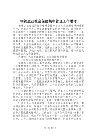 2024年钢铁企业社会保险集中管理工作思考