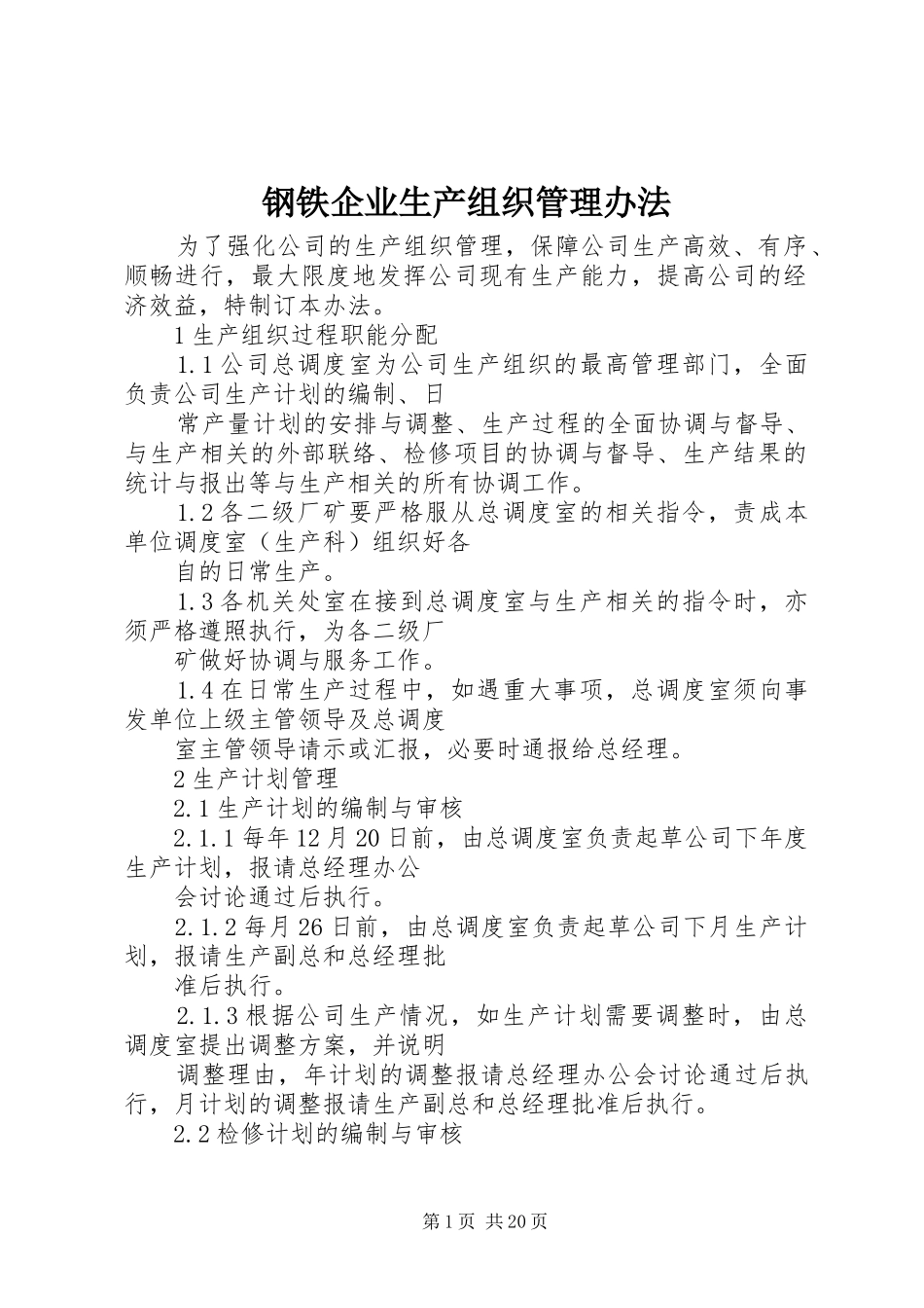 2024年钢铁企业生产组织管理办法_第1页