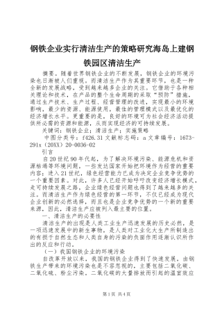 2024年钢铁企业实行清洁生产的策略研究海岛上建钢铁园区清洁生产