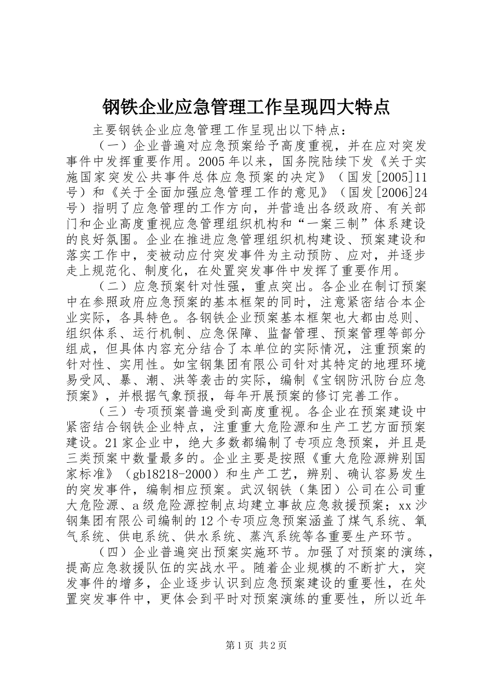 2024年钢铁企业应急管理工作呈现四大特点_第1页