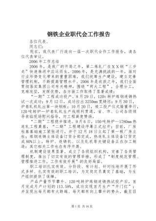 2024年钢铁企业职代会工作报告