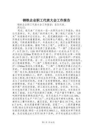 2024年钢铁企业职工代表大会工作报告