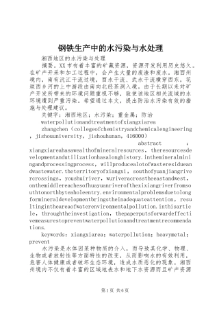 2024年钢铁生产中的水污染与水处理
