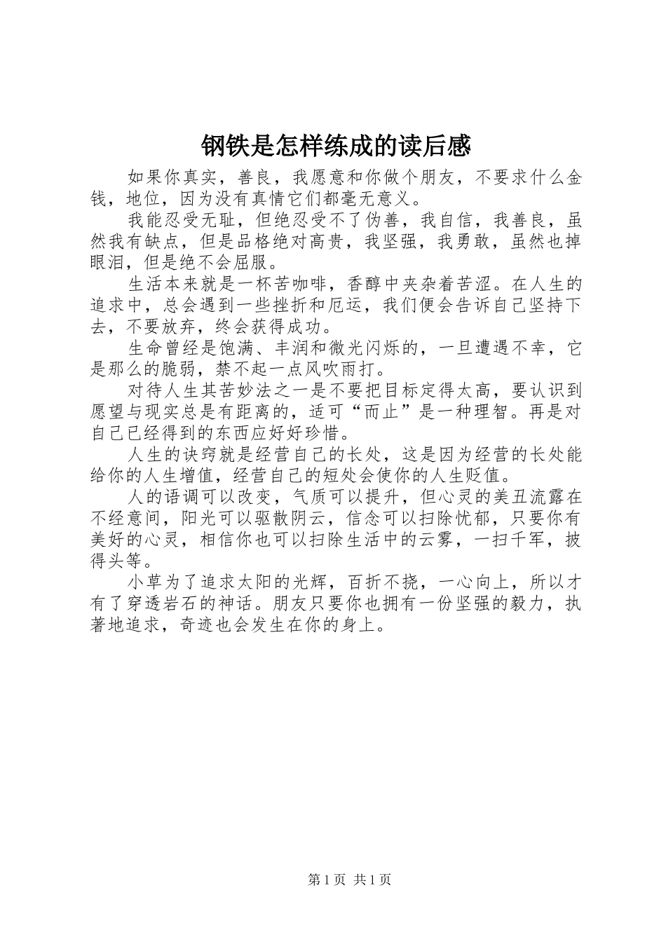 2024年钢铁是怎样练成的读后感_第1页