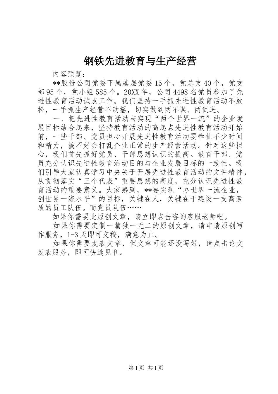 2024年钢铁先进教育与生产经营_第1页