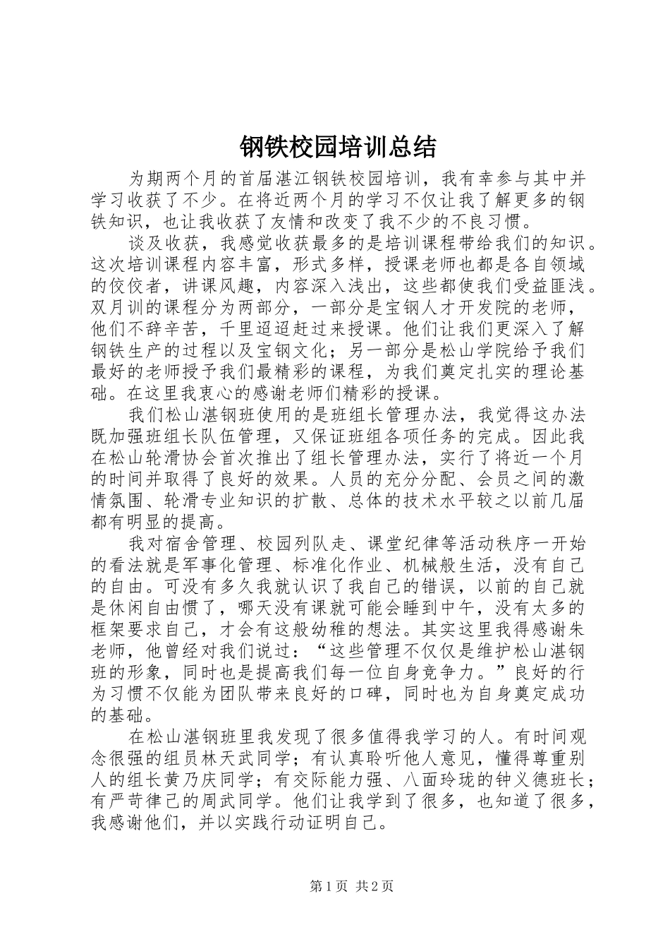 2024年钢铁校园培训总结_第1页