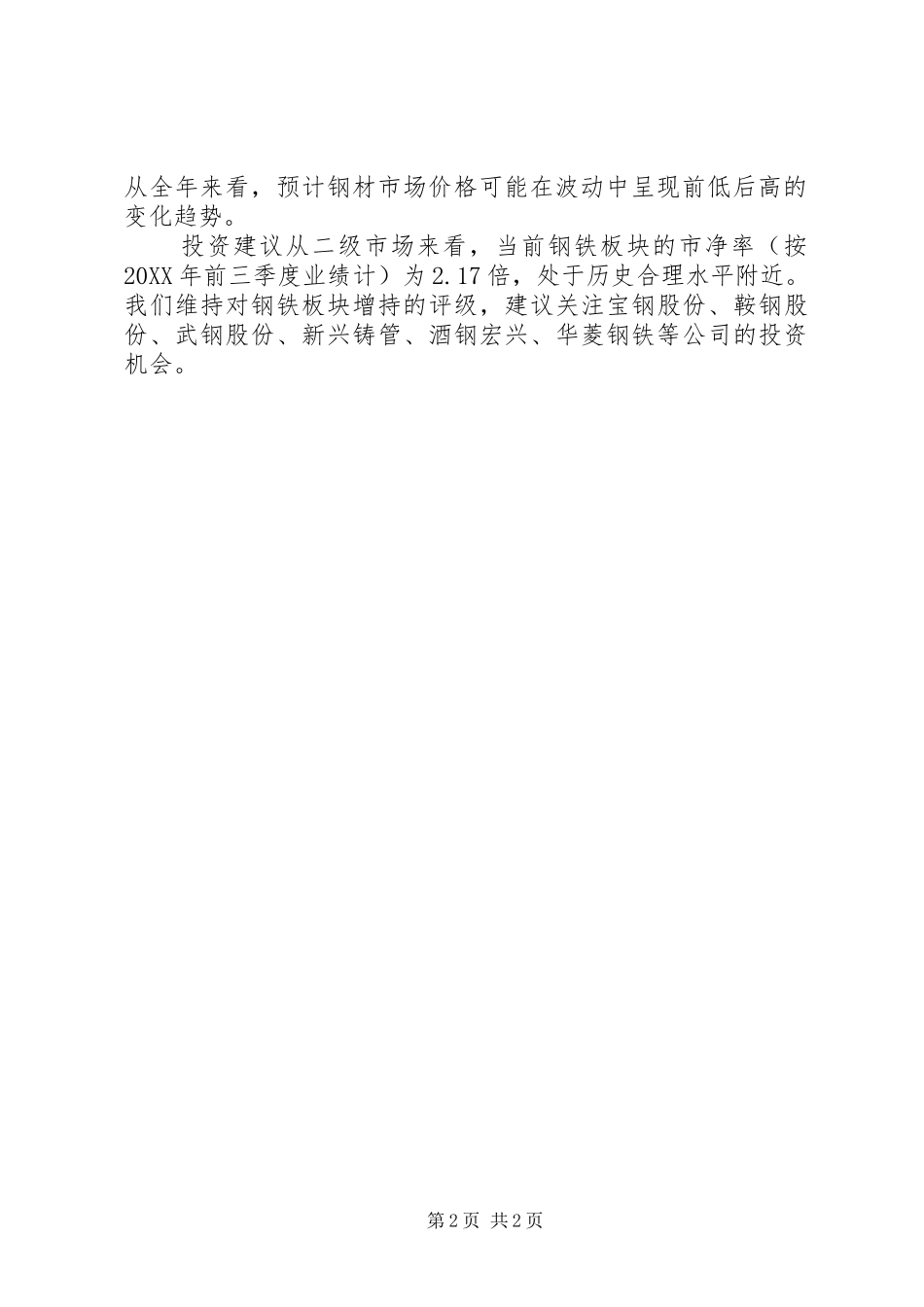 2024年钢铁行业发展趋势调查分析报告_第2页
