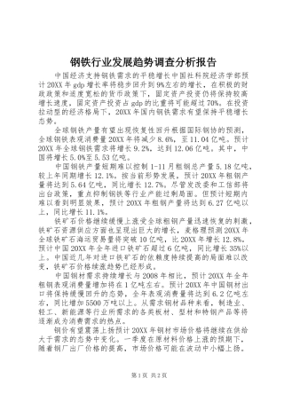2024年钢铁行业发展趋势调查分析报告
