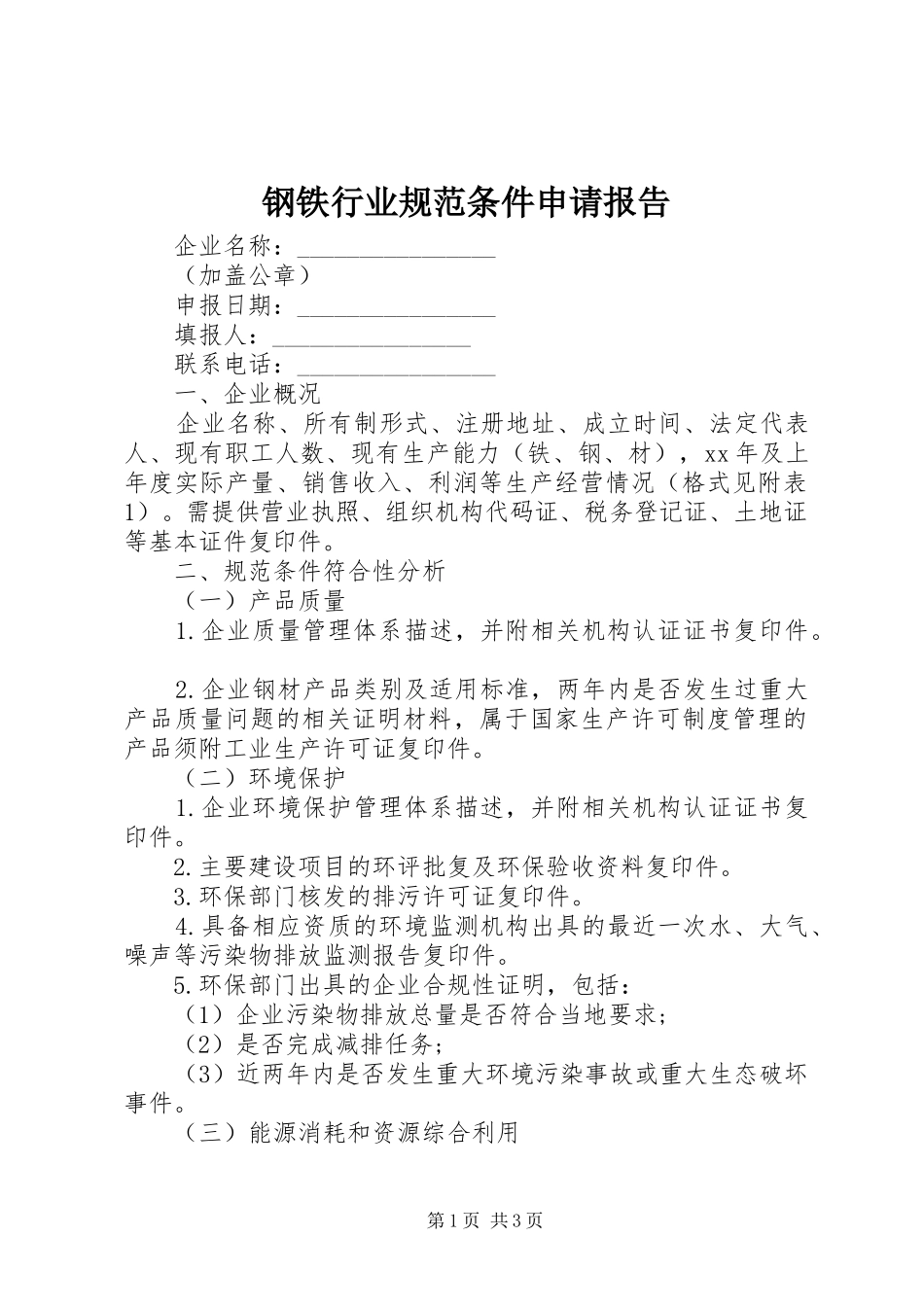 2024年钢铁行业规范条件申请报告_第1页
