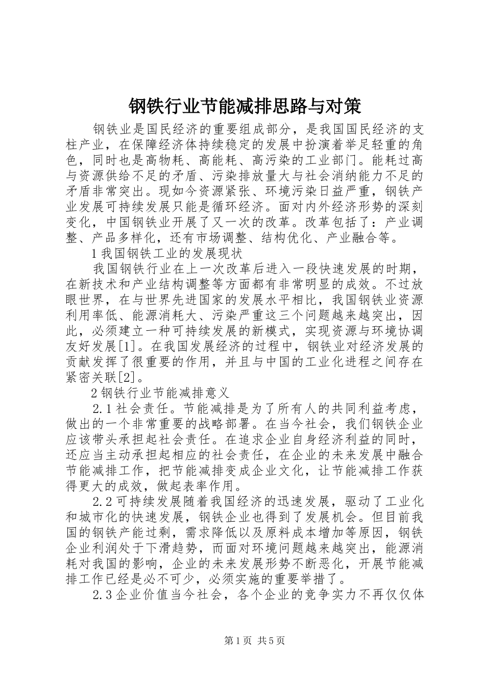2024年钢铁行业节能减排思路与对策_第1页