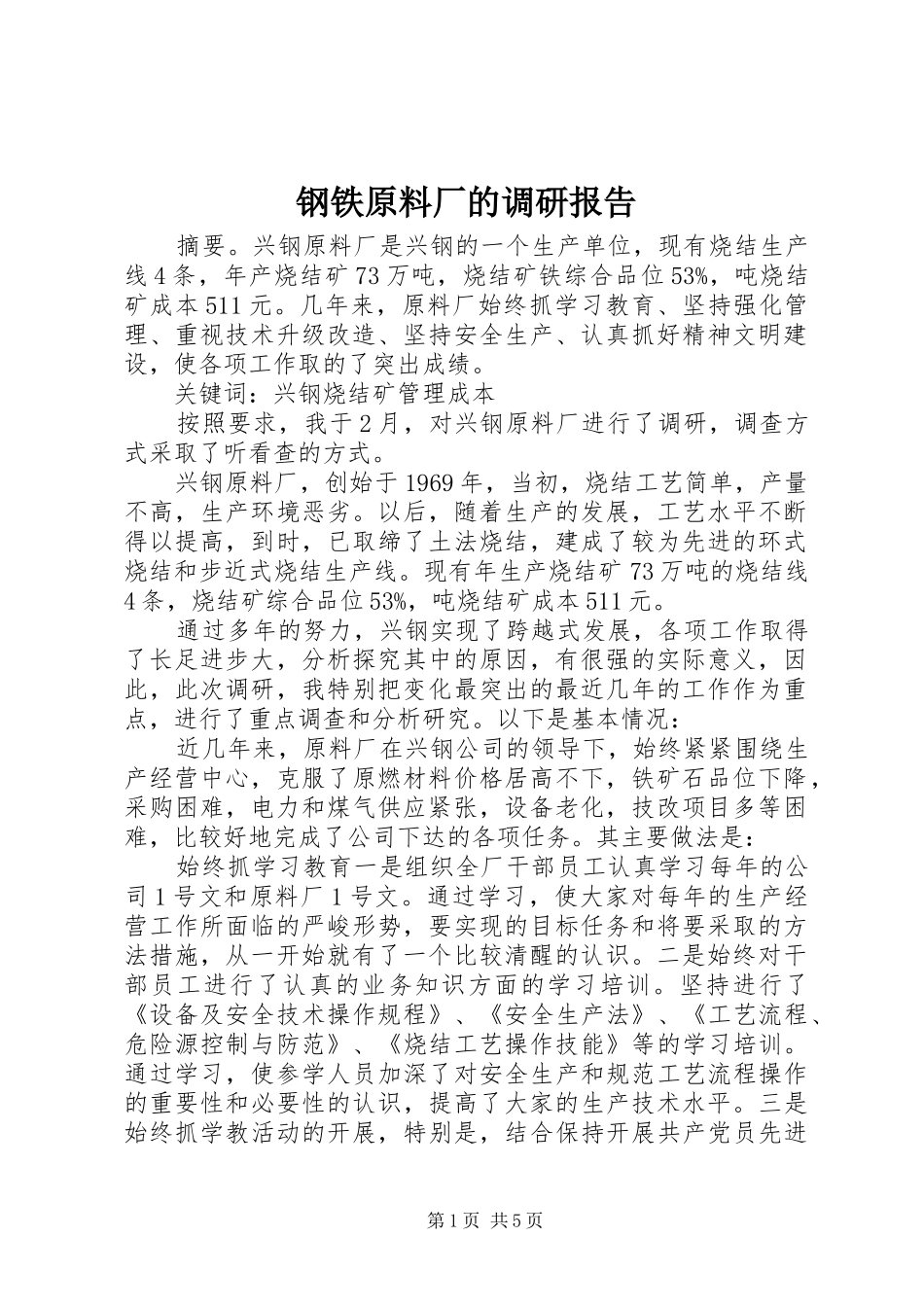 2024年钢铁原料厂的调研报告_第1页