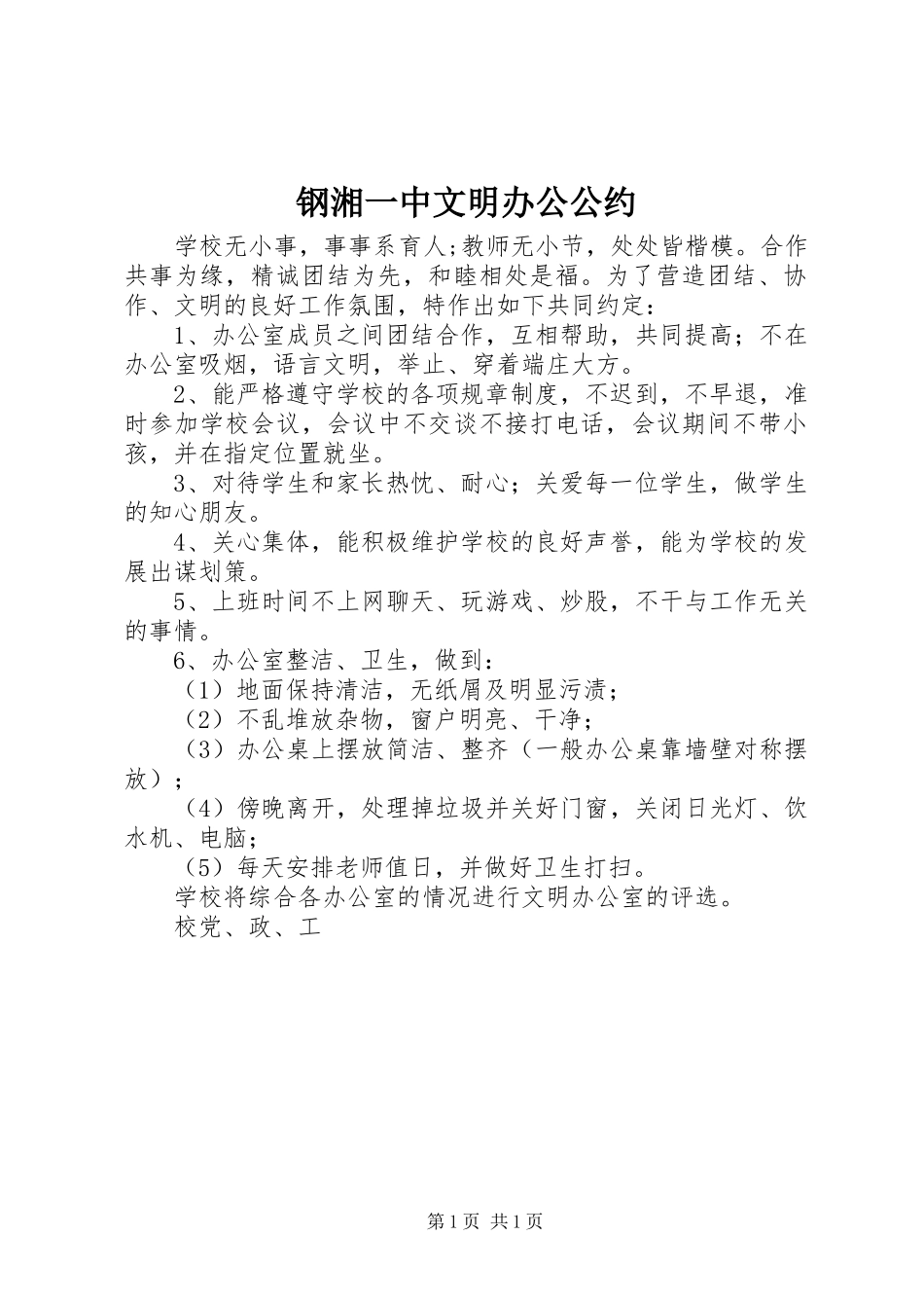 2024年钢湘一中文明办公公约_第1页