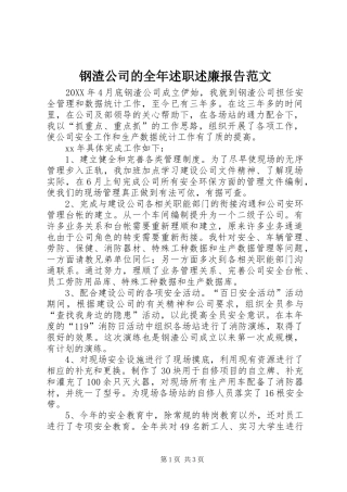 2024年钢渣公司的全年述职述廉报告范文