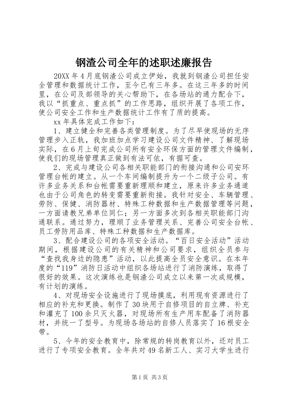 2024年钢渣公司全年的述职述廉报告_第1页