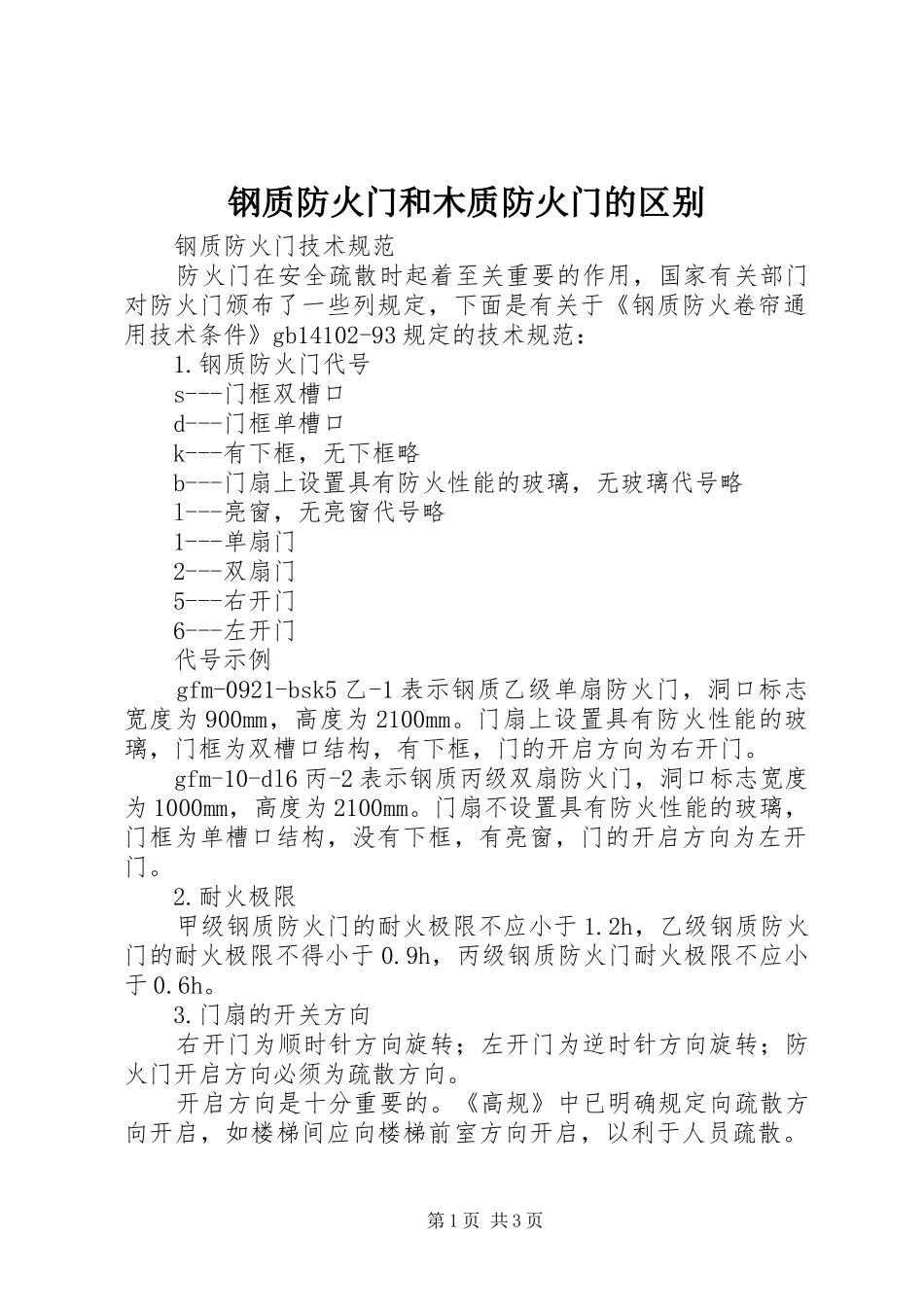 2024年钢质防火门和木质防火门的区别_第1页
