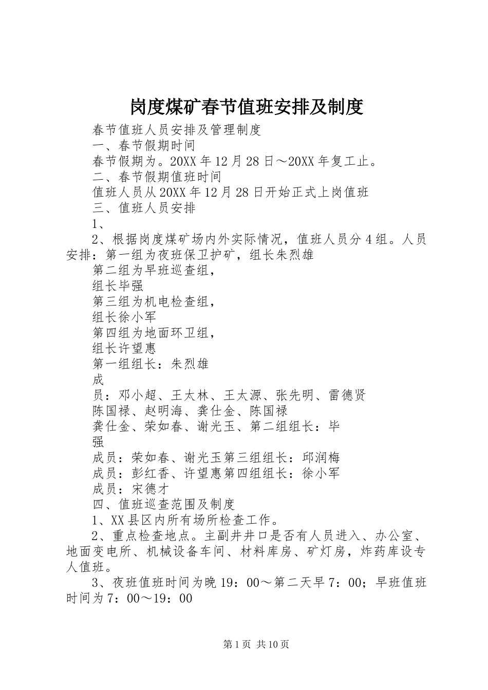 2024年岗度煤矿春节值班安排及制度_第1页