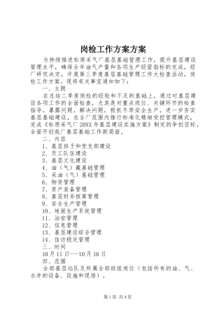 2024年岗检工作方案方案