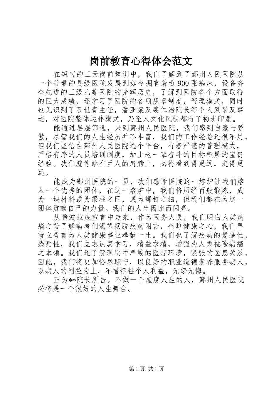 2024年岗前教育心得体会范文_第1页