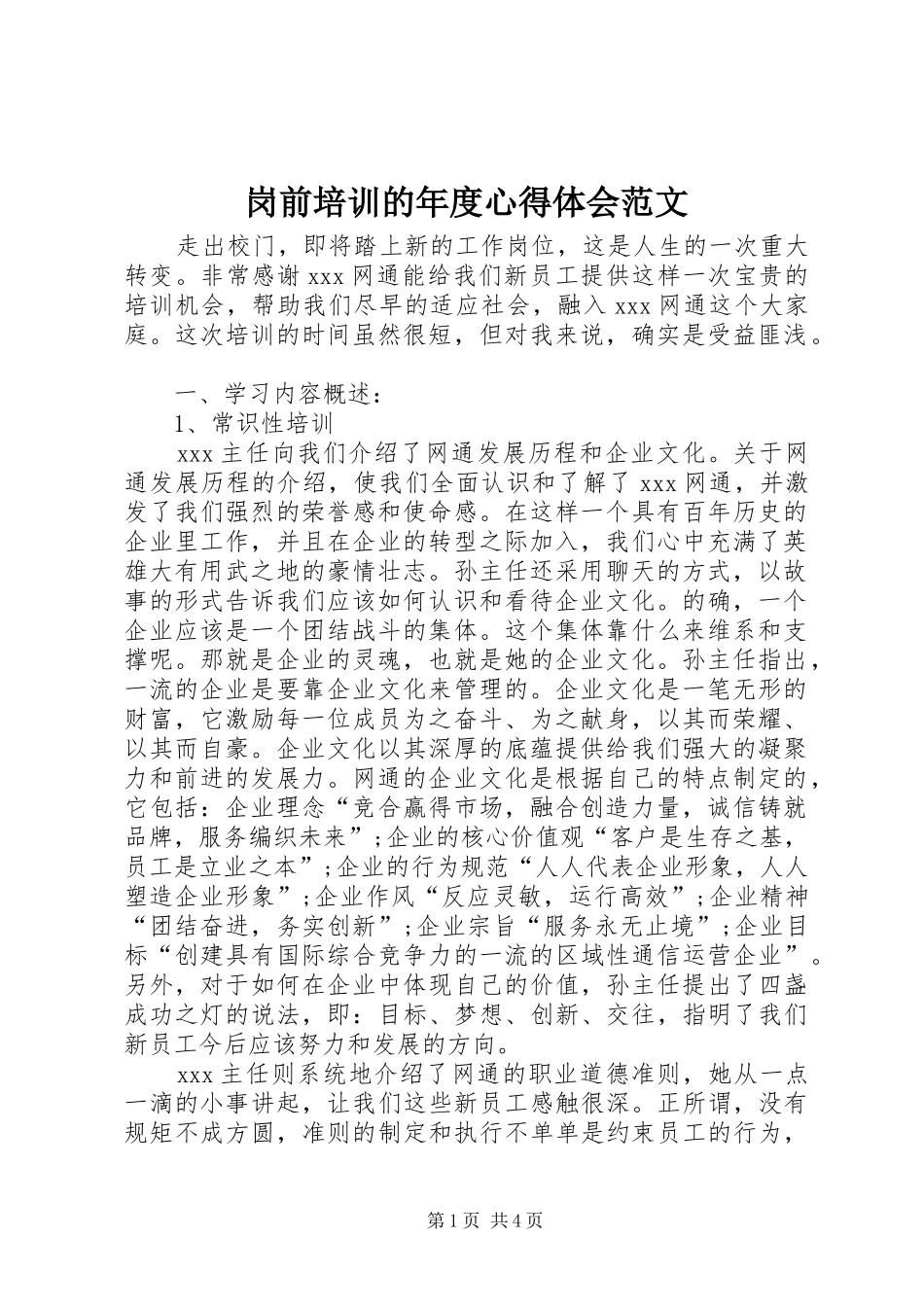 2024年岗前培训的年度心得体会范文_第1页