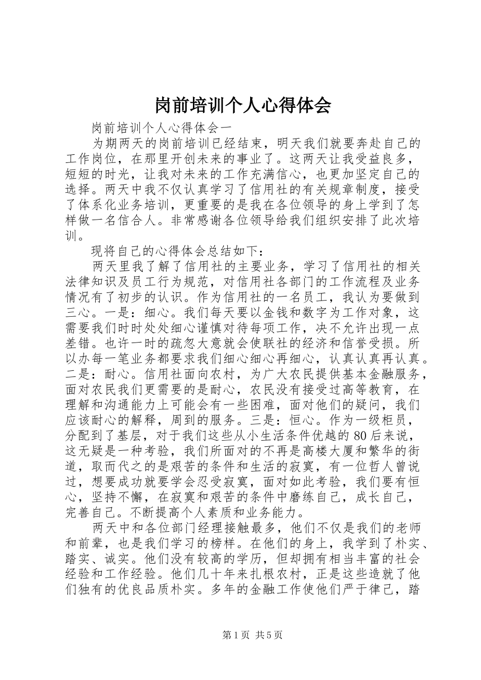 2024年岗前培训个人心得体会_第1页