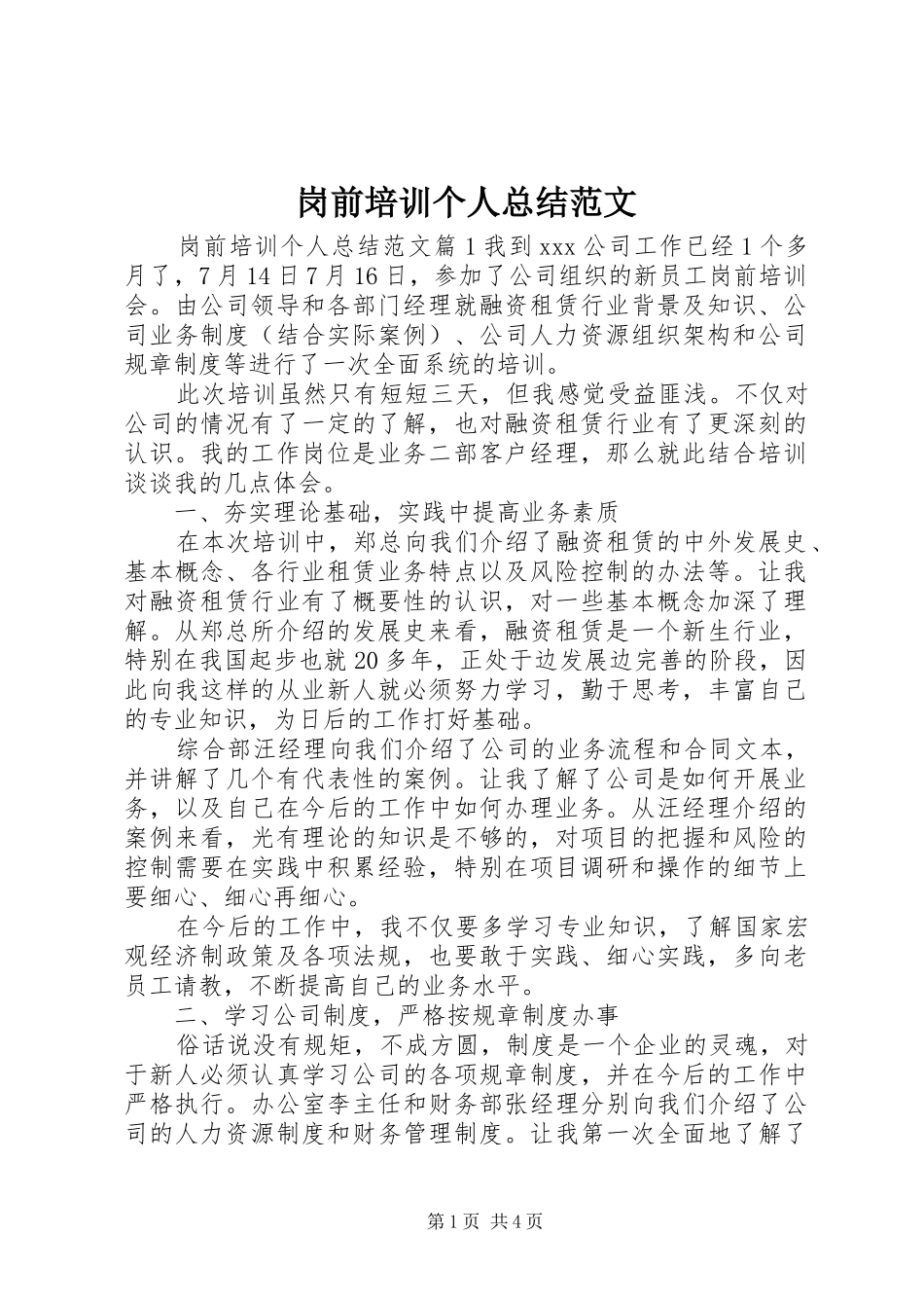 2024年岗前培训个人总结范文_第1页