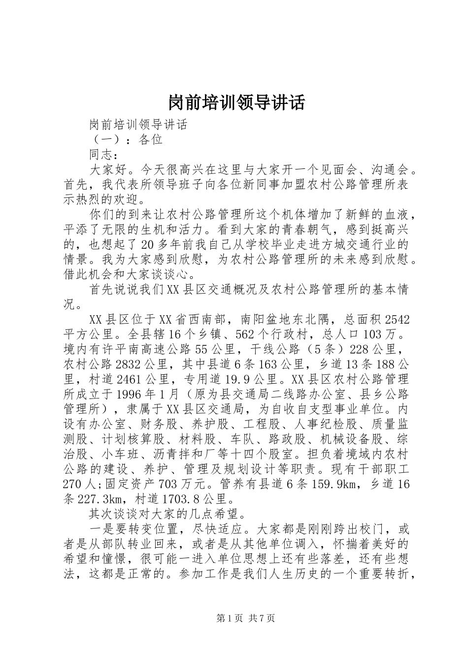 2024年岗前培训领导致辞_第1页
