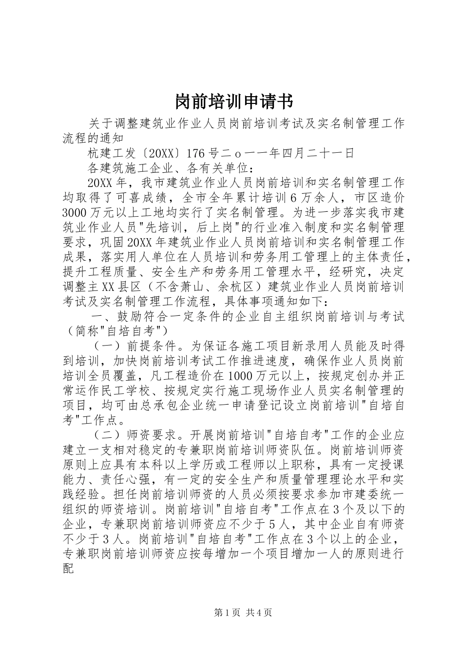 2024年岗前培训申请书_第1页