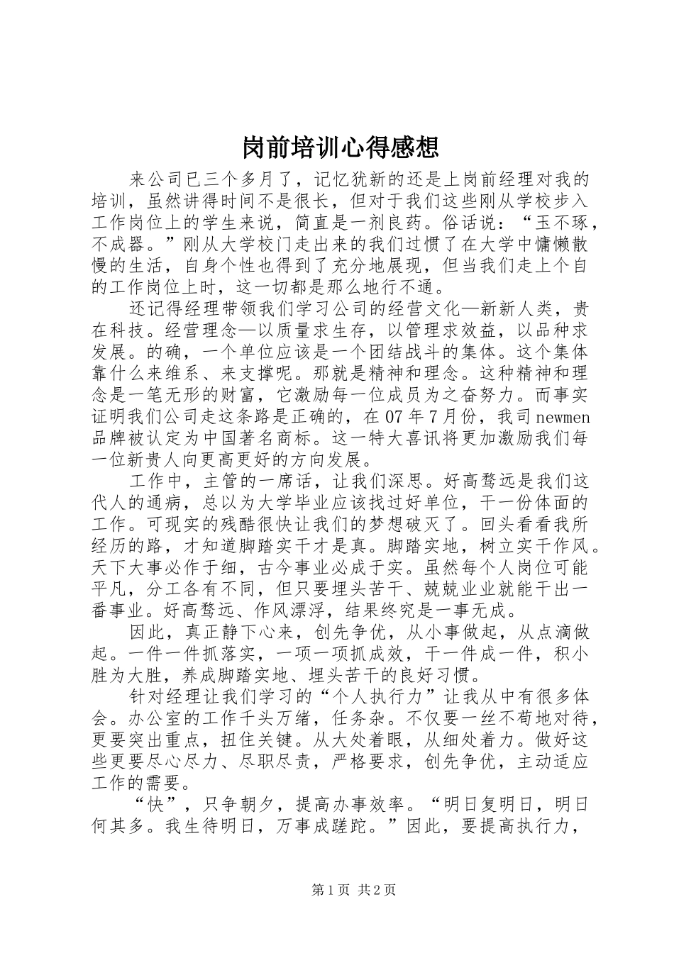 2024年岗前培训心得感想_第1页